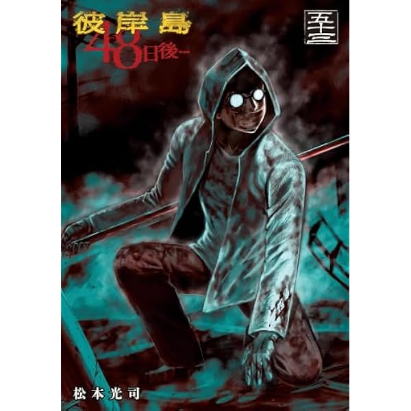 Amazon.co.jp: 彼岸島 最後の47日間 コミック 全16巻完結セット
